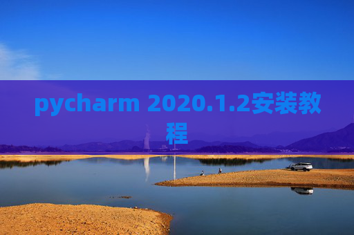 pycharm 2020.1.2安装教程